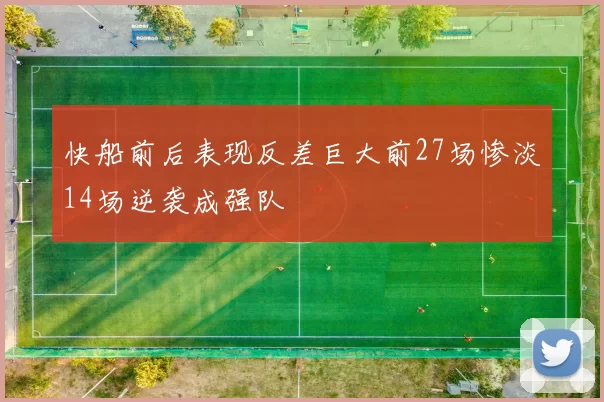 快船前后表现反差巨大前27场惨淡14场逆袭成强队