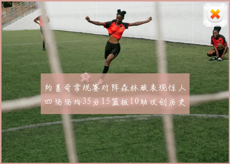 约基奇常规赛对阵森林狼表现惊人四场场均35分15篮板10助攻创历史纪录