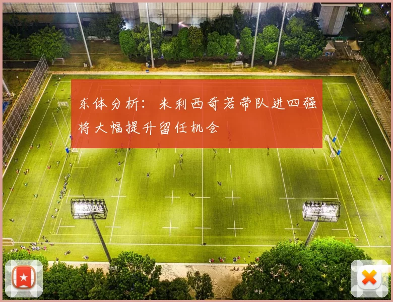 东体分析：米利西奇若带队进四强将大幅提升留任机会