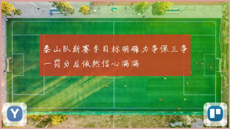 泰山队新赛季目标明确力争保三争一罚分后依然信心满满