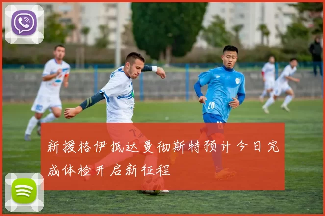 新援格伊抵达曼彻斯特预计今日完成体检开启新征程