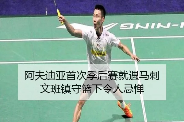 阿夫迪亚首次季后赛就遇马刺 文班镇守篮下令人忌惮 | kaiyun