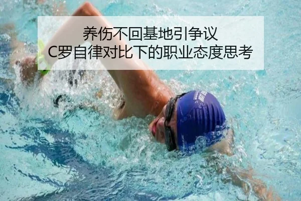 养伤不回基地引争议 C罗自律对比下的职业态度思考 | kaiyun