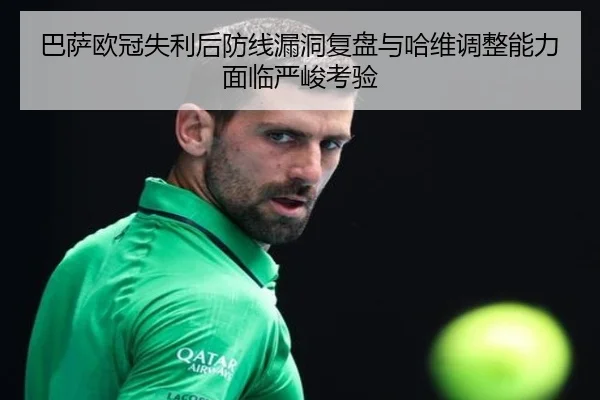 巴萨欧冠失利后防线漏洞复盘与哈维调整能力面临严峻考验 | kaiyun